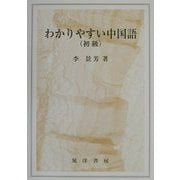 わかりやすい中国語 初級 [単行本]