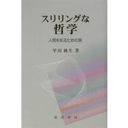 スリリングな哲学―人間を知るための旅 [単行本]