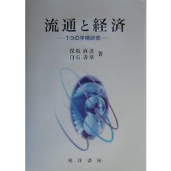 流通と経済―1つの学際研究 [単行本]