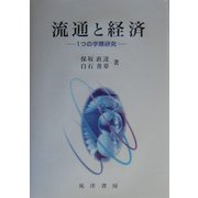 流通と経済―1つの学際研究 [単行本]