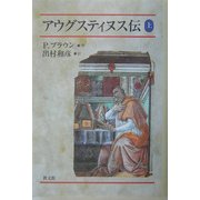 アウグスティヌス伝〈上〉 [単行本]