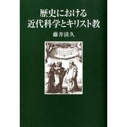 歴史における近代科学とキリスト教 [単行本]