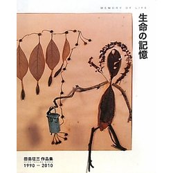 生命の記憶―田島征三作品集1990-2010 [単行本]