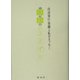 ひわのさえずり―山辺知行染織と私のエッセー [単行本]