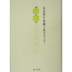 ひわのさえずり―山辺知行染織と私のエッセー [単行本]