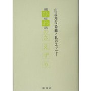 ひわのさえずり―山辺知行染織と私のエッセー [単行本]