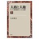 人格と人権―キリスト教弁証学としての人間学〈上〉 [単行本]
