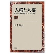 人格と人権―キリスト教弁証学としての人間学〈上〉 [単行本]