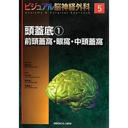 ヨドバシ.com - ビジュアル脳神経外科Anatomy & Surgical Approach〈5 