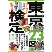 東京23区検定―上京したての“ビギナー"から“東京通"のアナタまで [単行本]