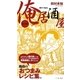 俺居酒屋―男のつまみ [単行本]