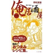 俺居酒屋―男のつまみ [単行本]
