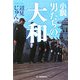 小説 男たちの大和(ハルキ文庫) [文庫]