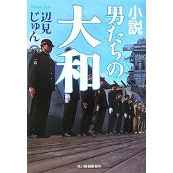 小説 男たちの大和(ハルキ文庫) [文庫]
