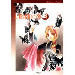 人形師の夜 第3巻（白泉社文庫 た 2-8） [文庫]