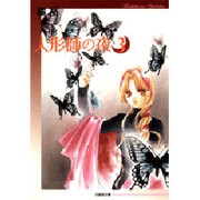 人形師の夜 第3巻（白泉社文庫 た 2-8） [文庫]