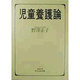 児童養護論(minerva新社会福祉選書〈6〉) [全集叢書]