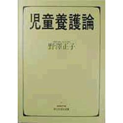児童養護論(minerva新社会福祉選書〈6〉) [全集叢書]