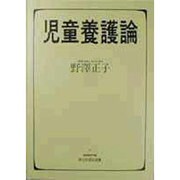 児童養護論(minerva新社会福祉選書〈6〉) [全集叢書]