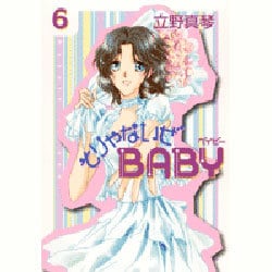 そりゃないぜBABY 第6巻（白泉社文庫 た 4-6） [文庫]