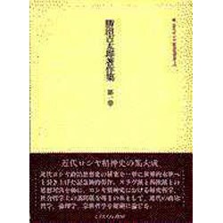 ヨドバシ.com - 近代ロシヤ政治思想史〈上〉(勝田吉太郎著作集〈第1巻