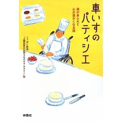 車いすのパティシエ―涙があふれて心が温かくなる話(扶桑社文庫) [文庫]