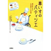 車いすのパティシエ―涙があふれて心が温かくなる話(扶桑社文庫) [文庫]