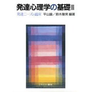 発達ニーズの臨床(発達心理学の基礎〈3〉) [全集叢書]