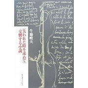 『失われた時を求めて』交響する小説 [単行本]