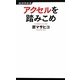 アクセルを踏みこめ(経済界新書) [新書]