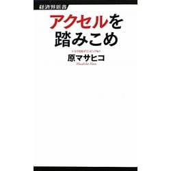 アクセルを踏みこめ(経済界新書) [新書]