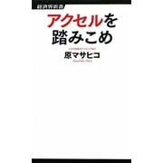アクセルを踏みこめ(経済界新書) [新書]