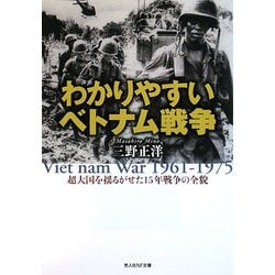 ヨドバシ.com - わかりやすいベトナム戦争―超大国を揺るがせた15 ヨドバシ.com - わかりやすいベトナム戦争―超大国を揺るがせた15