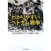 わかりやすいベトナム戦争―超大国を揺るがせた15年戦争の全貌(光人社NF文庫) [文庫]