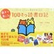 親子で書こう!100さつ読書日記―フィンランド・メソッドで本がすきになる [単行本]
