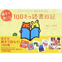 親子で書こう!100さつ読書日記―フィンランド・メソッドで本がすきになる [単行本]
