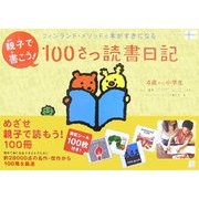 親子で書こう!100さつ読書日記―フィンランド・メソッドで本がすきになる [単行本]