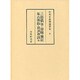 和刻本漢籍随筆集 9 [全集叢書]