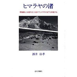 ヒマラヤの渚―博物館に10億年以上前の"ヒマラヤの渚"を再現する [単行本]