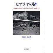 ヒマラヤの渚―博物館に10億年以上前の"ヒマラヤの渚"を再現する [単行本]