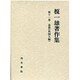 追想〈外国人編〉(榎一雄著作集〈第11巻〉)