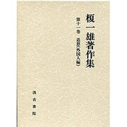 追想〈外国人編〉(榎一雄著作集〈第11巻〉)