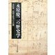 永原慶二の歴史学 [単行本]