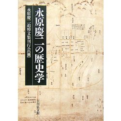 永原慶二の歴史学 [単行本]