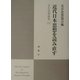 近代日本思想を読み直す―実存思想論集〈17〉 [単行本]