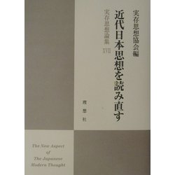 近代日本思想を読み直す―実存思想論集〈17〉 [単行本]