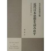 近代日本思想を読み直す―実存思想論集〈17〉 [単行本]