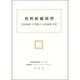 資料組織演習(新図書館情報学シリーズ〈11〉) [全集叢書]