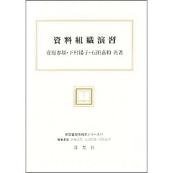 資料組織演習(新図書館情報学シリーズ〈11〉) [全集叢書]