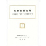 資料組織演習(新図書館情報学シリーズ〈11〉) [全集叢書]